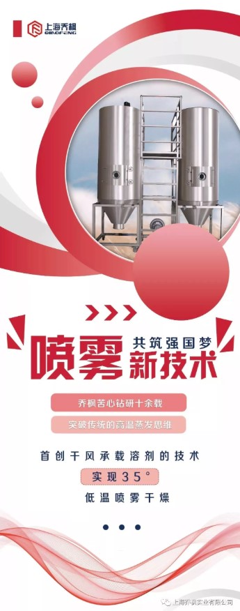 上海喬楓首創低溫35℃噴霧干燥酶工程的工藝應用 上海喬楓首創低溫35℃噴霧干燥酶工程的工藝應用
